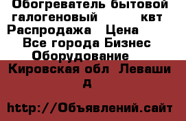 Обогреватель бытовой галогеновый 1,2-2,4 квт. Распродажа › Цена ­ 900 - Все города Бизнес » Оборудование   . Кировская обл.,Леваши д.